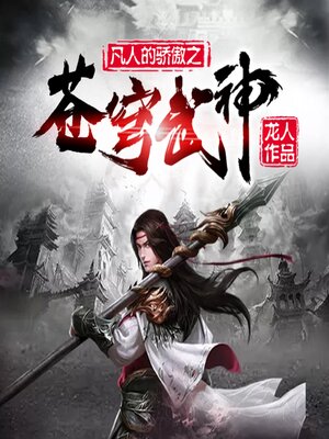 cover image of 苍穹武神4|神碑传承，弑天杀帝，抱得美人归